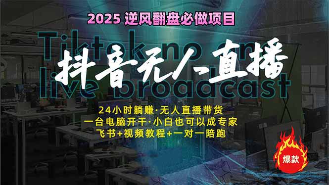 抖音无人直播新风口：轻松实现睡后收入，一人管理多设备，24小时不间断…-站源网