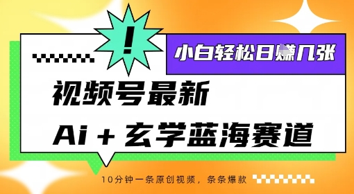 视频号最新ai+玄学蓝海赛道，一键生成ai灵宠条条爆款，小白轻松日入几张-站源网