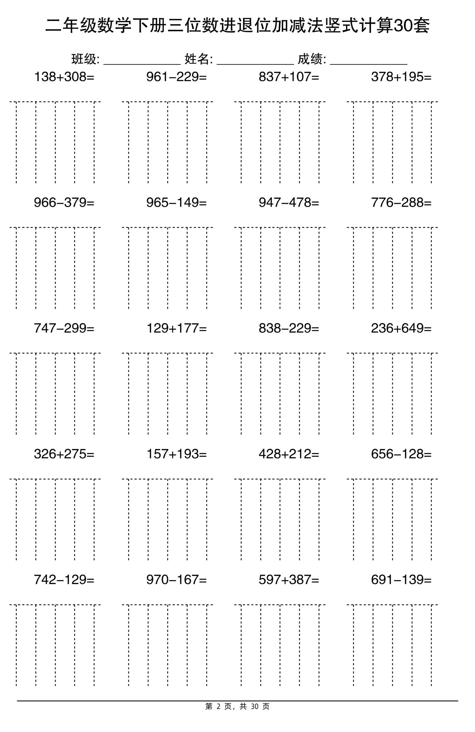 二下数学【三位数进退位加减法竖式计算30套】-站源网