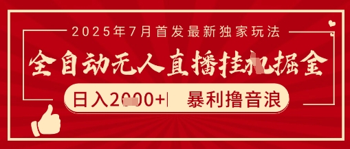 太阳联盟7月最新抖音无人直播暴力撸音浪玩法，无脑日入2k+ 长期稳定，可矩阵放大【揭秘】-站源网
