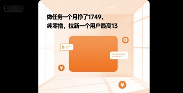 做任务一个月挣了1749，纯零撸，拉新一个用户最高13-站源网