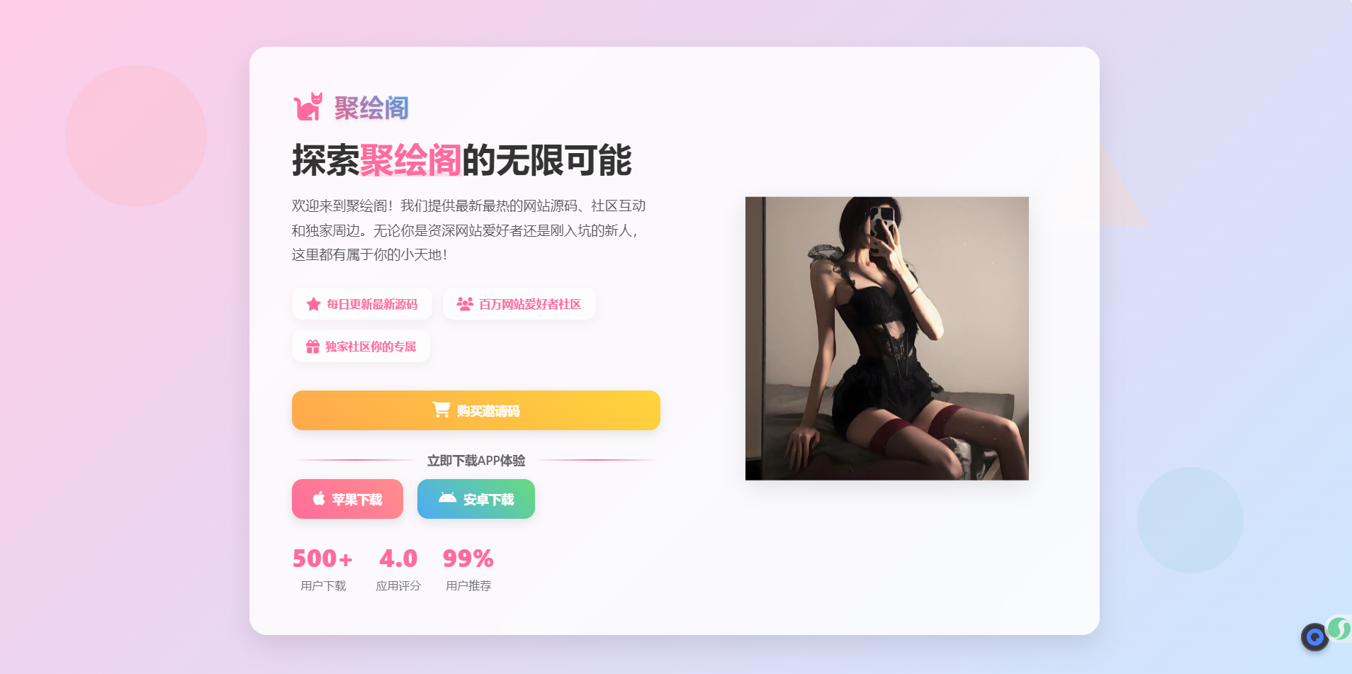 聚绘阁app下载页源码 二次元样式-站源网