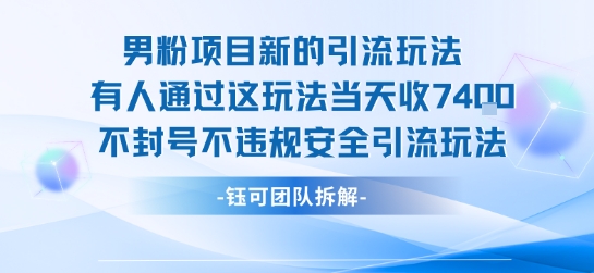男粉项目新的引流玩法有人通过这玩法当天收了7.4k不封号不违规安全引流玩法-站源网