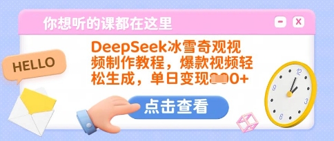 DeepSeek冰雪奇观视频制作教程，爆款视频轻松生成，单日变现多张-站源网