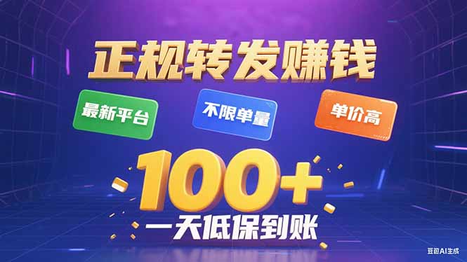 今年最新正规平台 转发赚钱 不限单量，单价高，一天轻松100+-站源网