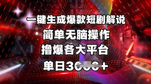 全网首发!一键生成爆款短剧解说，操作简单，撸爆各大平台，单日多张-站源网