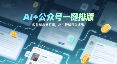 AI+公众号一键排版，收益就非常可观，小白轻松日入多张-站源网