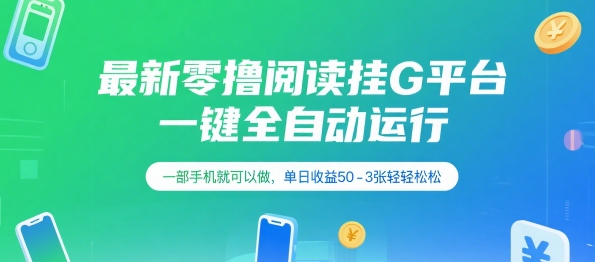 最新零撸阅读挂G平台，一键全自动运行，一部手机就可以做，单日收益50-3张轻轻松松【揭秘】-站源网