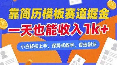 靠简历模板赛道掘金，一天也能收入1k+，小白轻松上手，保姆式教学，首选副业【揭秘】-站源网
