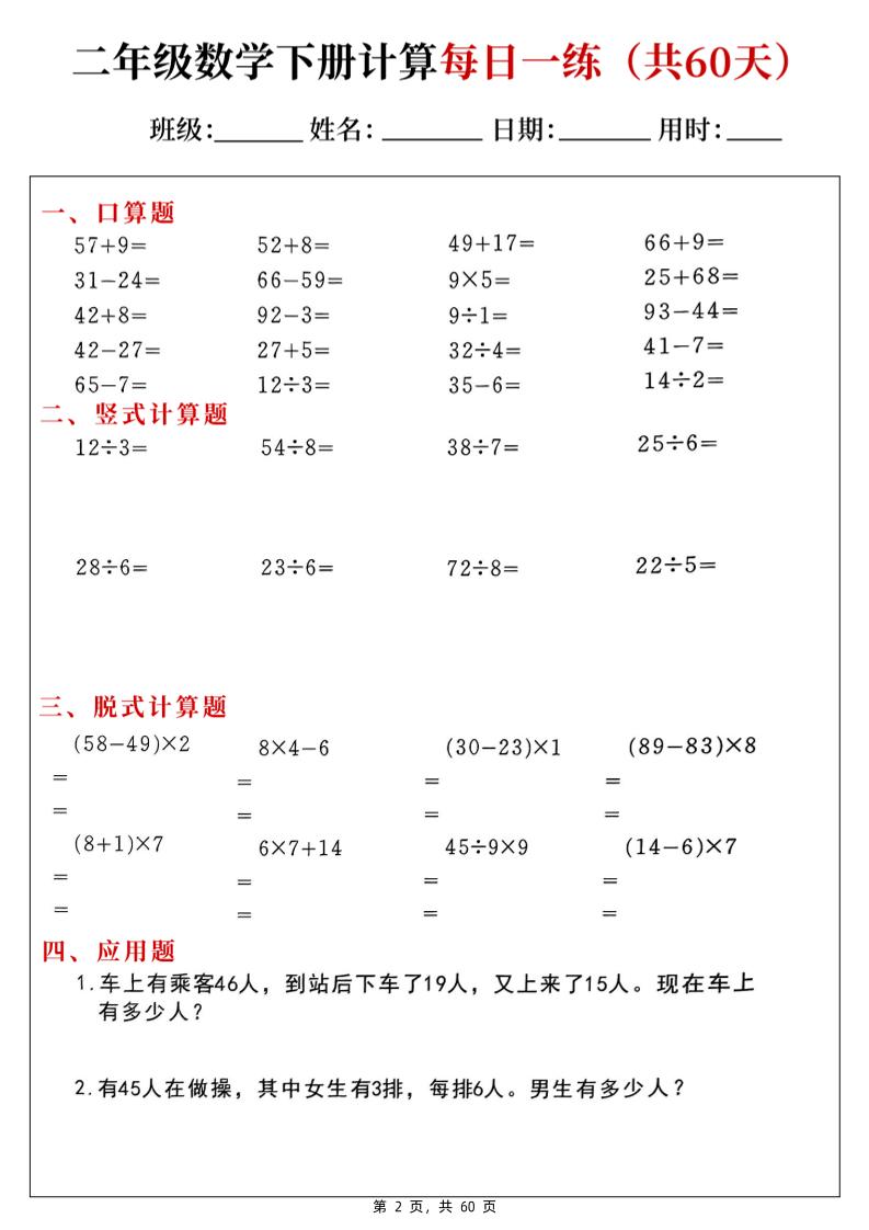 二下数学计算每日一练60天（口算竖式脱式应用题）60页-站源网