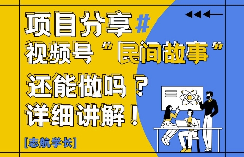 视频号“民间故事”是什么?还能不能做?怎么做?详细讲解-站源网