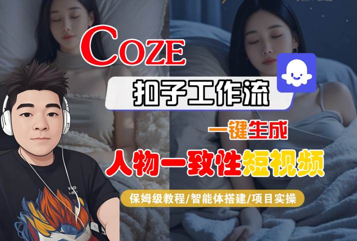 COZE扣子工作流一键生成人物一致性短视频，保姆级教程-智能体搭建-项目实操-站源网