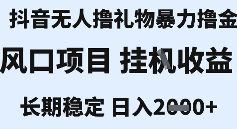 最新风口抖音无人暴力撸金技术，不违规不封号，一个小时收益2k+，小白当天拿结果【揭秘】-站源网