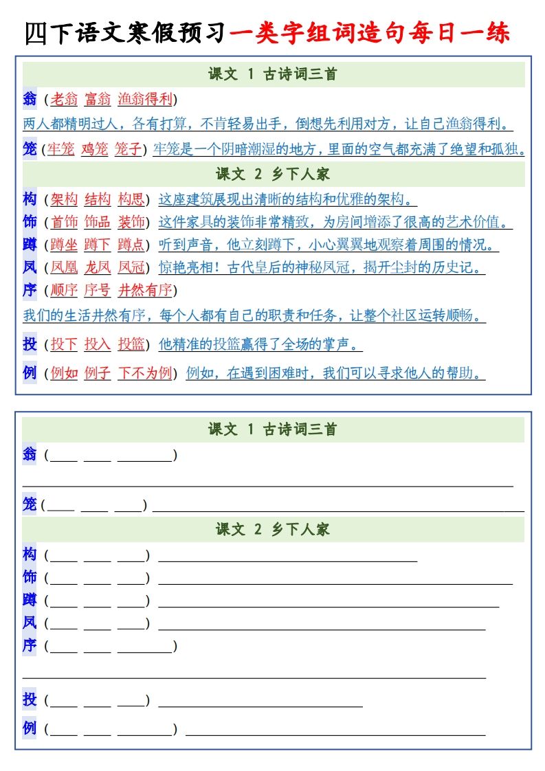 四年级下语文预习一类字组词造句-站源网