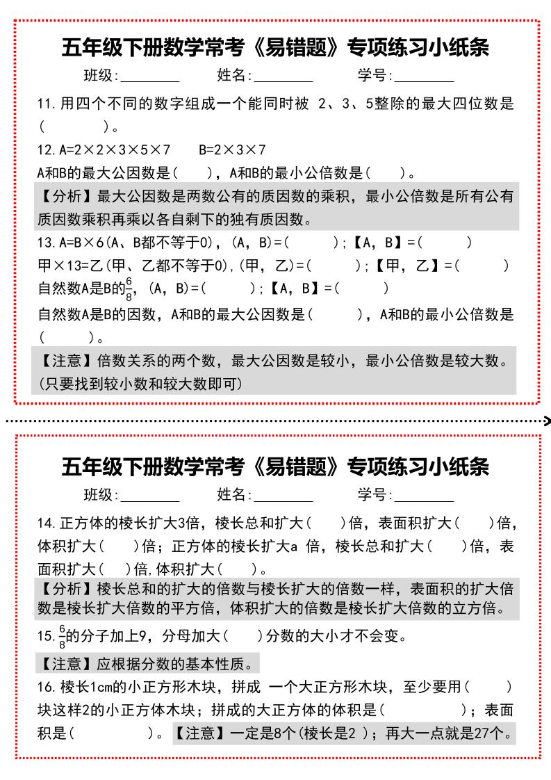 【期末复习每日系列】五年级下册数学常考《易错题》专项练习小纸条-站源网