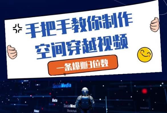 手把手教你制作空间穿越视频，一条爆挣3位数-站源网