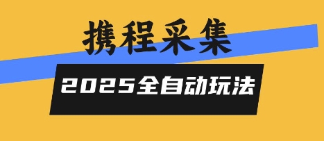 2025携程信息采集全自动玩法，高单价，零人工，全天开干【揭秘】-站源网