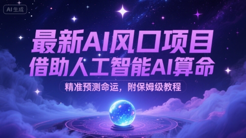 最新AI风口项目，借助人工智能AI算命，精准预测命运，附保姆级教程-站源网