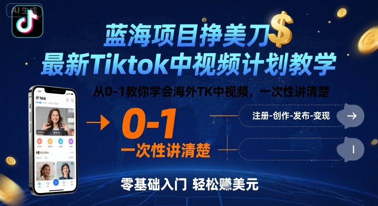 蓝海项目挣美刀，最新Tiktok中视频计划教学，从0-1教你学会海外TK中视频，一次性讲清楚-站源网