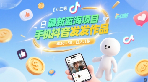 最新蓝海项目，小白靠一部手机抖音发发作品， 一单30-50，日入几张-站源网