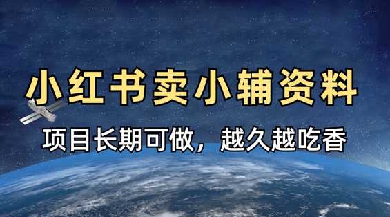 小学教辅资料在小红书这样卖，项目长期稳定收益，越久越吃香-站源网