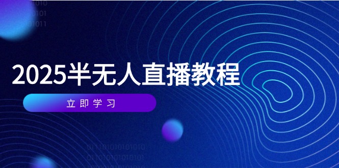 半无人直播课(2025/4月-站源网