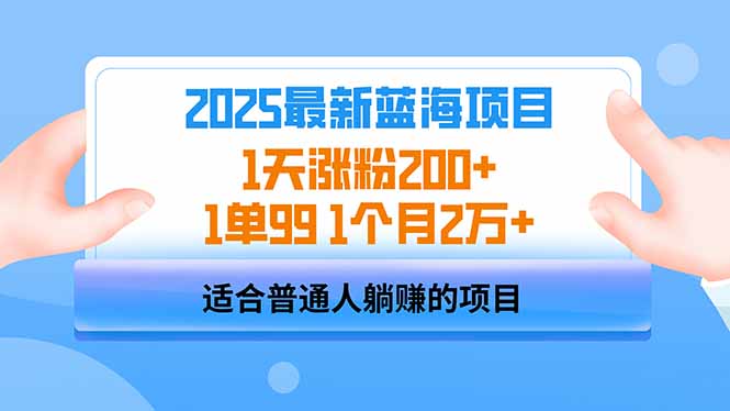 2025蓝海项目 1天涨粉200+ 1单99 1个月2万+-站源网