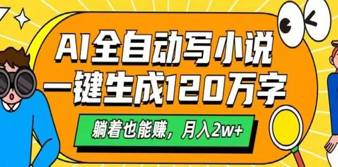AI自动写小说，一键生成120万字，躺着也能赚，月入2w+-站源网