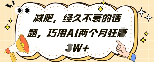 减肥，经久不衰的话题，巧用AI两个月狂挣2W+-站源网