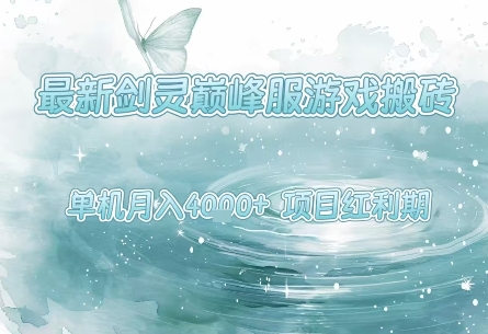 最新剑灵巅峰服游戏搬砖，项目红利期，单机稳定月入4k+操作简单好上手【揭秘】-站源网