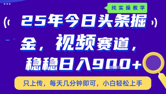 25年下半年头条最新玩法，，每天几分钟即可，稳稳日入9张+，无操作门槛【揭秘】-站源网