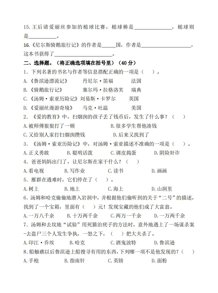 （新课标）六年级语文下册课外必读书高频考题测试卷-站源网