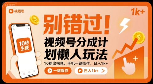 别错过！视频号分成计划懒人玩法，10秒出视频，手机一键操作，日入1k+ 【揭秘】-站源网