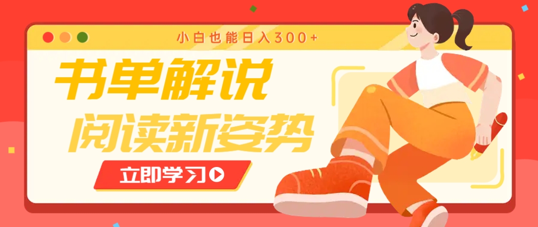 书单解说号最新玩法，快速引流解锁阅读新姿势，小白也能日入300+-站源网