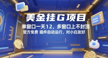 美金挂G项目，单窗口一天12，多窗口上不封顶，官方免费插件自动运行，对小白友好【揭秘】-站源网