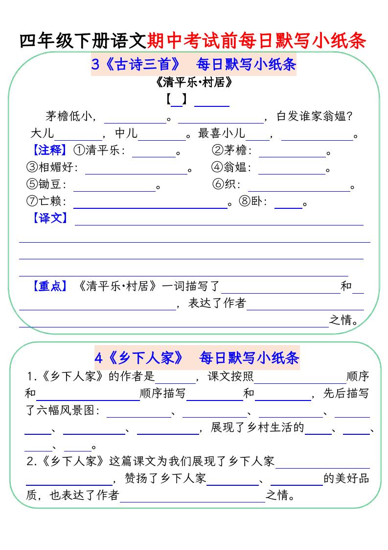 四下语文期中复习每日默写小纸条-站源网