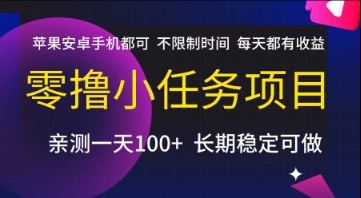 零撸小任务项目，苹果安卓手机都可以做，不限制时间，每天都有收益【揭秘】-站源网