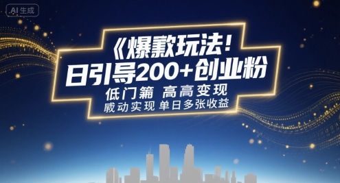 爆款玩法：日引200+创业粉，低门槛高变现，轻松实现单日多张收益-站源网