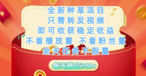 全新种草项目只需转发视频，即可收获稳定收益，不看播放量不看粉丝量，全天任务不限量，每天稳定3张【揭秘】-站源网