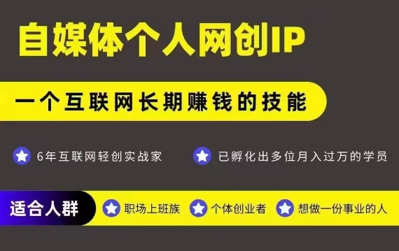 网创类公众号项目，自媒体个人网创IP，强IP强变现，操作一辈子-站源网