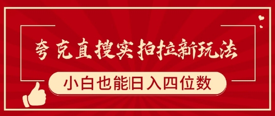 夸克直搜实拍拉新玩法，小白也可以日入四位数-站源网