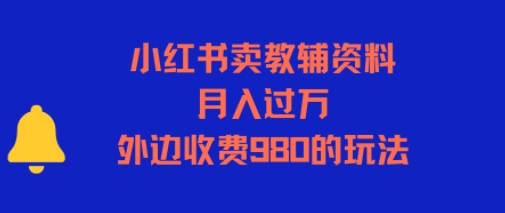 小红书卖教辅资料，月入过1W，外边收费980的玩法-站源网
