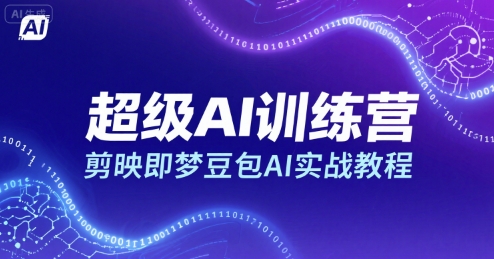 超级AI训练营，剪映即梦豆包AI实战教程-站源网