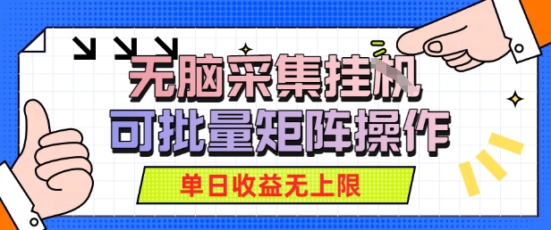 无脑采集自动运行，可批量矩阵操作，单日收益无上限-站源网