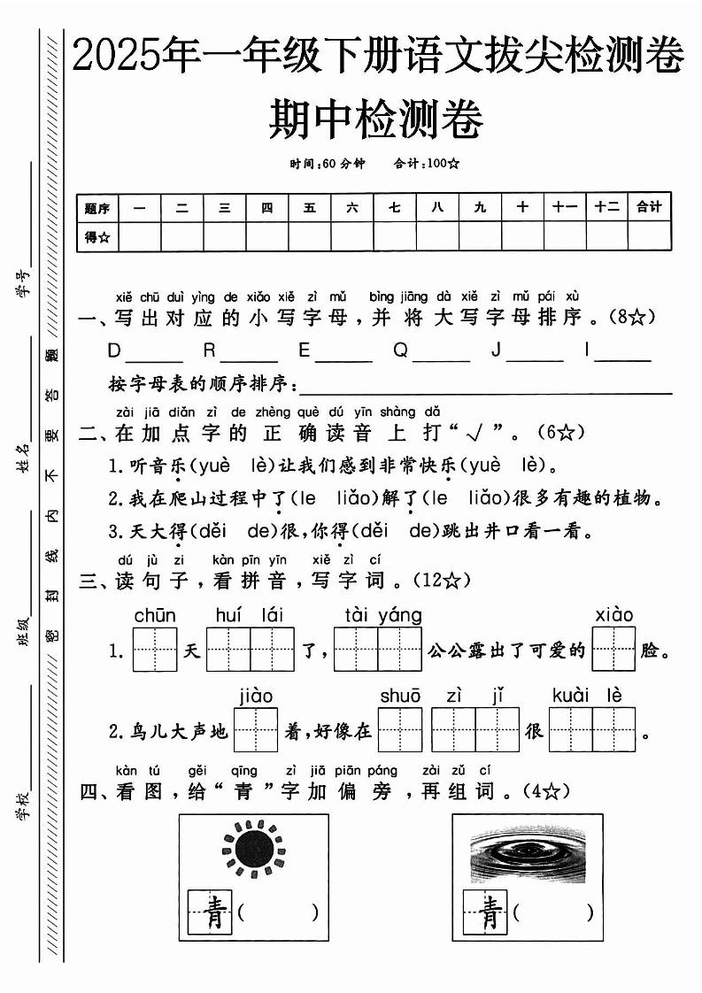 25春人教一下语文期中押题考前冲刺卷5套26页-站源网