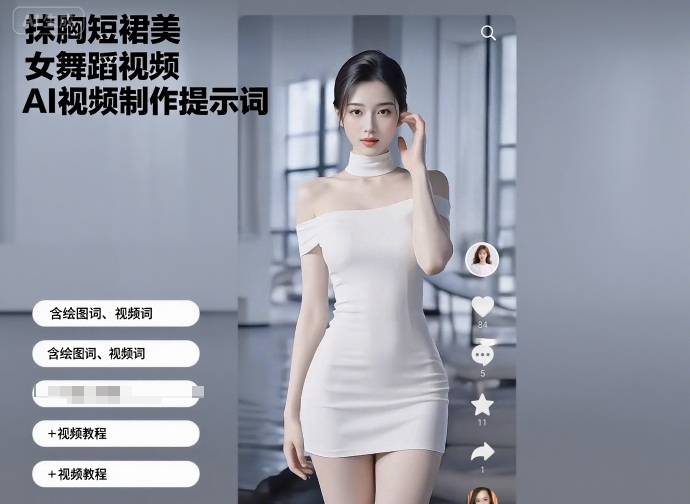 抹胸短裙美女舞蹈视频AI视频制作提示词（含绘图词、视频词）+视频教程-站源网
