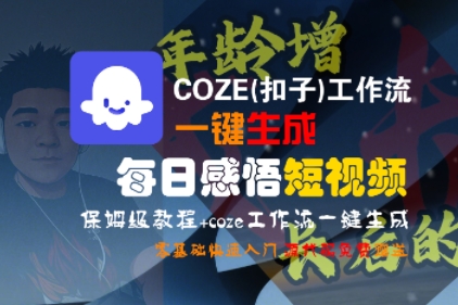 COZE(扣子)工作流一键生成每日感悟短视频，保姆级教程，零基础快速入门-站源网