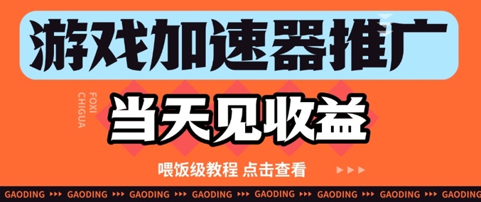 游戏加速器推广项目当天见收益，纯干货喂饭级教程分享-站源网