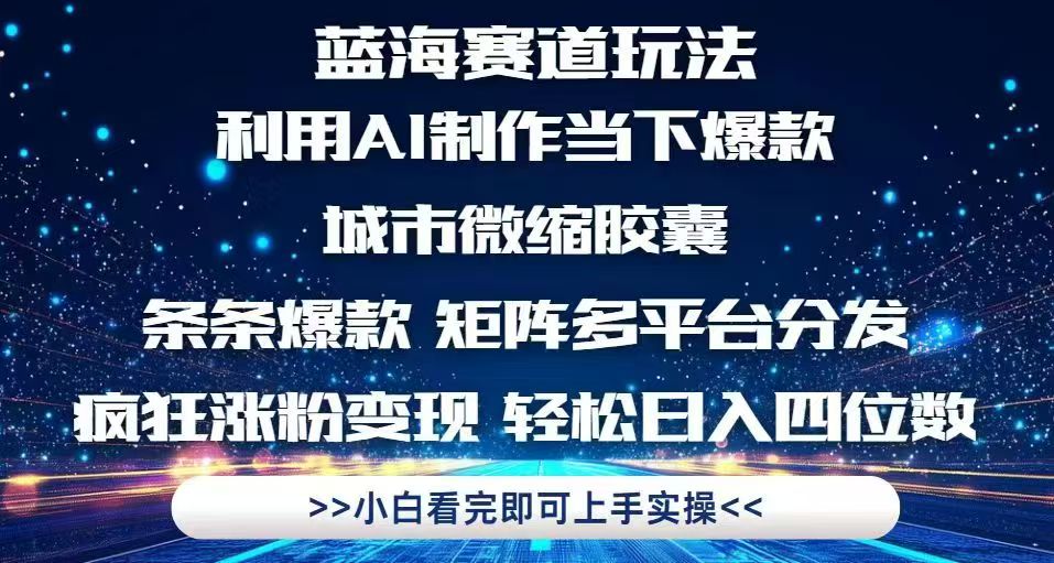 利用Ai制作全网爆火的城市微缩胶囊，条条爆款，多平台分发，疯狂涨粉变…-站源网