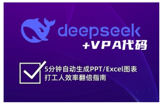 deepseek+VPA代码，5分钟自动生成PPT/Excel图表打工人效率翻倍指南-站源网